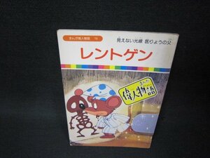 まんが偉人物語19　レントゲン　シミ有/BCN