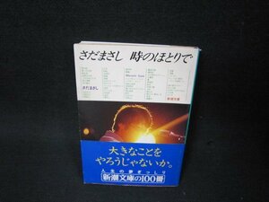 さだまさし時のほとりで　さだまさし　新潮文庫/BCL