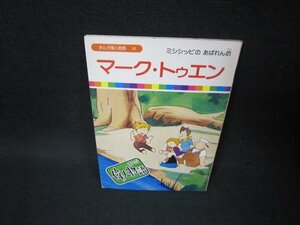 まんが偉人物語56　マーク・トゥエン　シミ有/BCN