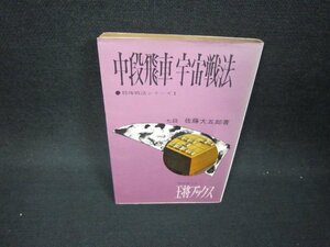 中段飛車宇宙戦法　七段佐藤大五郎著　王将ブックス　日焼け強シミ有/BCU