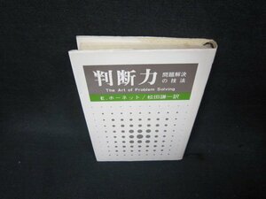 判断力　問題解決の技法　E・ホーネット　シミ有/BCS