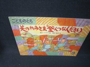 こどものとも　天のかみさま金んつなください　シミ有/BCQ