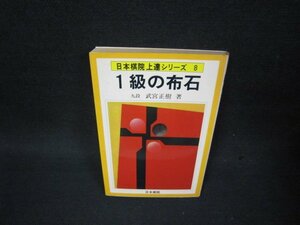 1級の布石　日本棋院上達シリーズ8　日焼け強シミ有/BCS