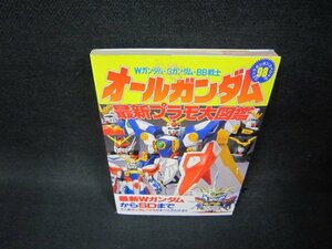 オールガンダム最新プラモ大図鑑　コミックボンボンスペシャル98　シミ有/BCS