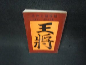 必死と詰将棋　名誉名人　土居市太郎　ポケットブックス　/BCT