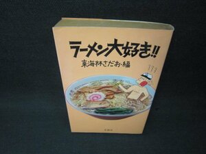 ラーメン大好き!!　東海林さだお編/BCP