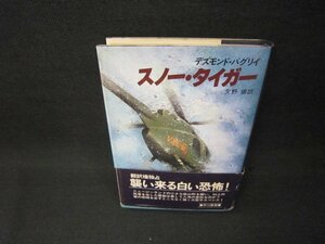 スノー・タイガー　デズモンド・バグリイ　シミ帯破れ有/BCP