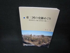 東三河の史跡めぐり　鈴木健著　カバー破れ有/BCS