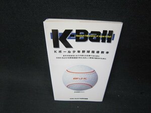 Kボール少年野球指導教本/BCU