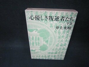 心優しき叛逆者たち　下巻　井上光晴/BCW