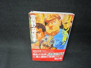 リーンの翼2　富野由悠季　歪み折れ目有/BCU