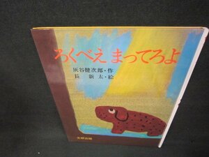 ろくべえまってろよ　灰谷健次郎・作　カバー無/BCV