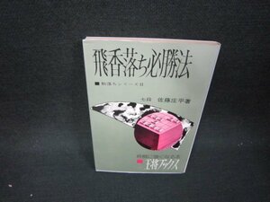 飛香落ち必勝法　七段佐藤庄平著　王将ブックス　/BCU