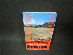 蒼茫の大地滅ぶ（下巻）　西村寿行　日焼け強/BCZA