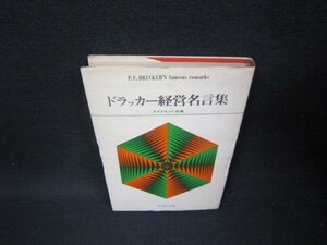 ドラッカー経営名言集　シミ有/BCY