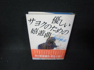 優しいサヨクのための嬉遊曲　島田雅彦　シミ有/BCY