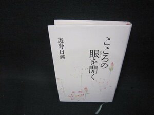 こころの眼を開く　庭野日鑛　シミ有/BCW