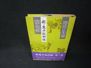 雲竜剣　新・鬼平犯科帳　池波正太郎　日焼け強シミ有/BCV