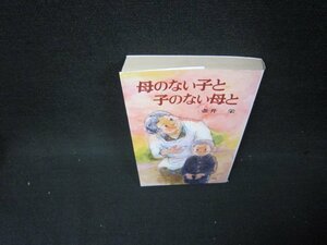 母のない子と子のない母と　壺井栄　ポプラ社文庫　日焼け強め/BCW