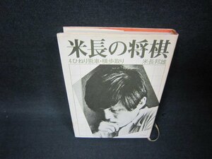 米長の将棋4　ひねり飛車・横歩取り　シミ有/BCX