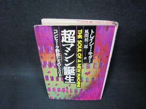 超マシン誕生　トレイシー・キダー　シミ折れ目有/BCY