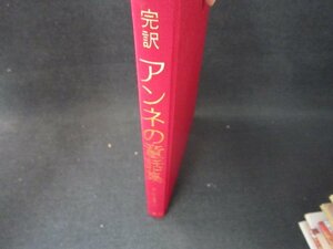 完訳　アンネの童話集　アンネ・フランク　カバー無日焼け強/BCZB