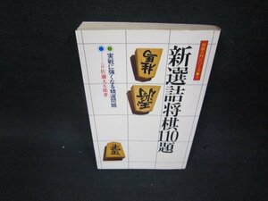  новый выбор . shogi 110. Sato большой .. работа пятна иметь /BCZE