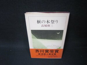 榧の木祭り　高城修三　シミ有/BCZC