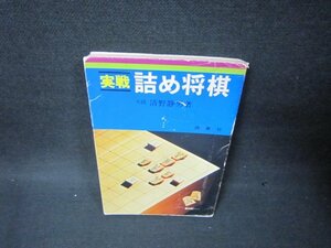 実戦　詰め将棋　清野静男著　シミカバー破れ有/BCZD