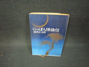 にっぽん怪盗伝　池波正太郎　角川文庫/BCZE