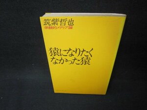 猿になりたくなかった猿　筑紫哲也　シミ多/BCZB