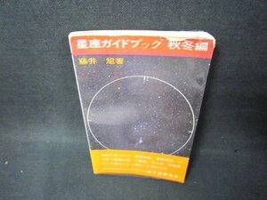 星座ガイドブック　秋冬編　藤井旭編　シミ歪みカバー破れ有/BCZC