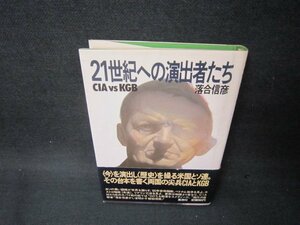 21世紀への演出者たちCIA VS KGB　落合信彦　シミ有/BCZB