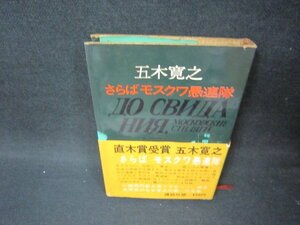 さらばモスクワ愚連隊　五木寛之　シミ多テープ跡有/BCZC