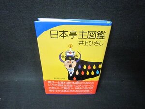 井上ひさし　日本亭主図鑑　帯破れ有/BCZC