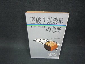 型破り振飛車の急所　王将ブックス別冊Ⅱ　北村昌男著　シミ書込みカバー破れ有/BCZE