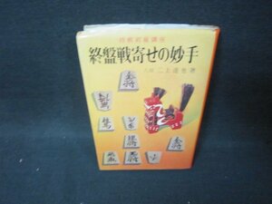 終盤戦寄せの妙手　二上達也著　シミ有/BCZD