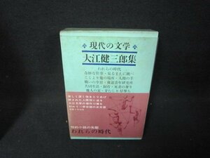 現代の文学43　大江健三郎集　日焼け強シミ多/BCZF