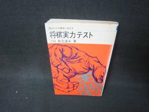 将棋実力テスト　有吉道夫著　シミ折れ目テープ破れ跡有/BCZD