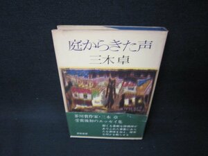 庭からきた声　三木卓　日焼け強シミ有帯破れ大/BCZB