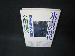 氷雪の時代　会田雄次　日焼け強め/BCZC