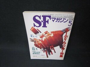 SFマガジン1994年5月号　ルーディ・ラッカー特集　日焼け強シミ有/BCZB