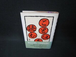 ことばを読む　井上ひさし/BCZC