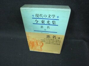 現代の文学7　今東光集　日焼け強シミ多折れ目有/BCZF