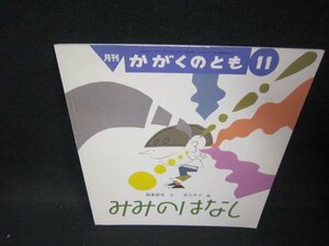 月刊かがくのとも　みみのはなし/BEB