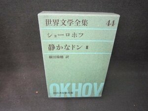 世界文学全集44　ショーロホフ/静かなドン3/BCZH