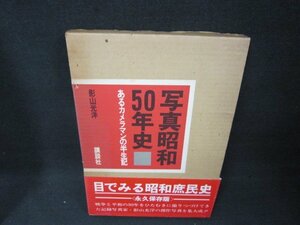 写真昭和50年史　影山光洋　箱焼け強シミカバー破れ有/BCZK