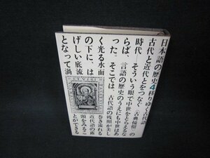 日本語の歴史4　移りゆく古代語　シミ有/BEA