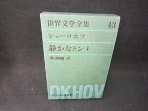 世界文学全集43　ショーロホフ/静かなドン2　/BCZH