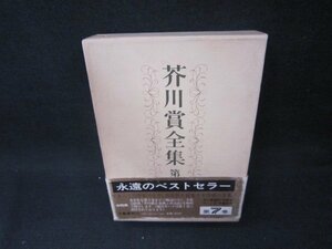 芥川賞全集　第七巻　箱シミ有/BCZG